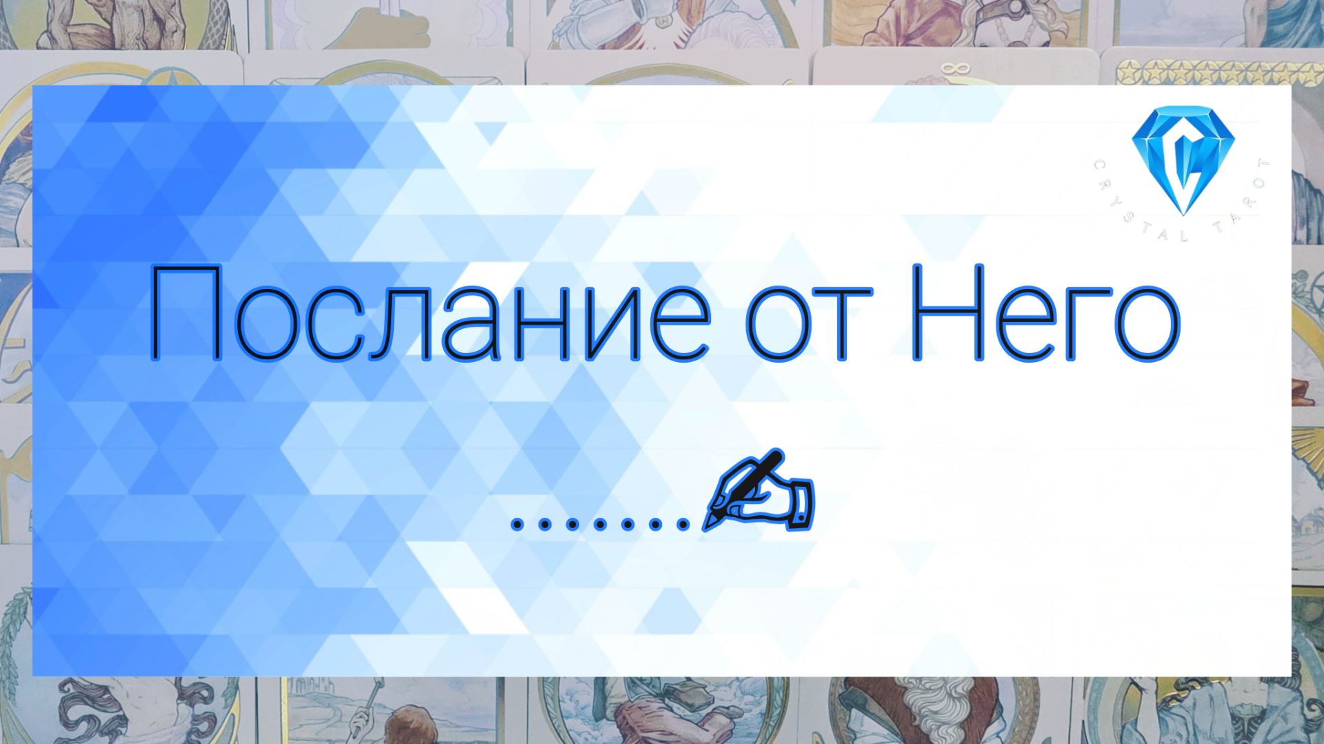 Послание от Него ✉️ смотреть онлайн