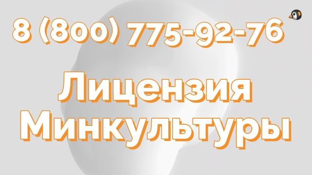 лицензия минкультуры реставрация смотреть онлайн
