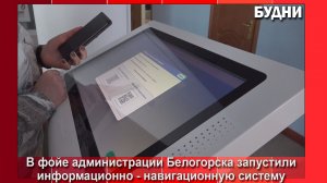 В администрации Белогорска запустили информационно-навигационную систему