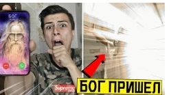 призывал Бога к себе домой в 3:00 ночи