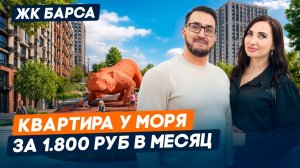 Обзор ЖК "Барса" в Новороссийске | Квартиры от 1800₽ в месяц | Бизнес Класс | Южный район