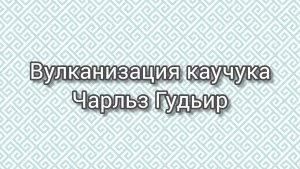 Вулканизация каучука