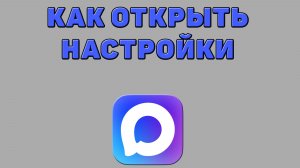Как открыть настройки в Максе