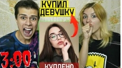 опасно я куплю себе девушку