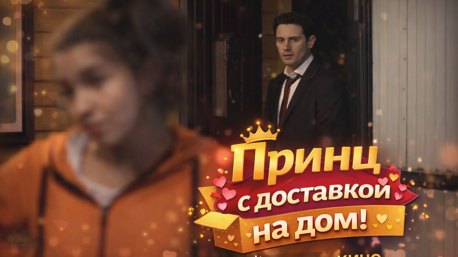 💥 ПРИНЦ С ДОСТАВКОЙ НА ДОМ! ❤ Романтическая комедия "Любовь с доставкой на дом" смотреть онлайн