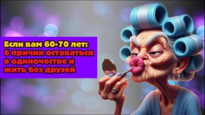 Почему после 70 лет иногда лучше побыть в одиночестве: 6 веских причин
