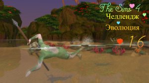 The Sims 4 Челлендж Эволюция 2026 часть 16