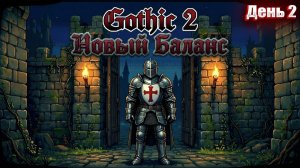 ЕЩЁ НЕ МАГ в Gothic 2 НОВЫЙ БАЛАНС | День 2
