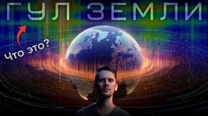 Резонанс Шумана: шарлатанство или наука?