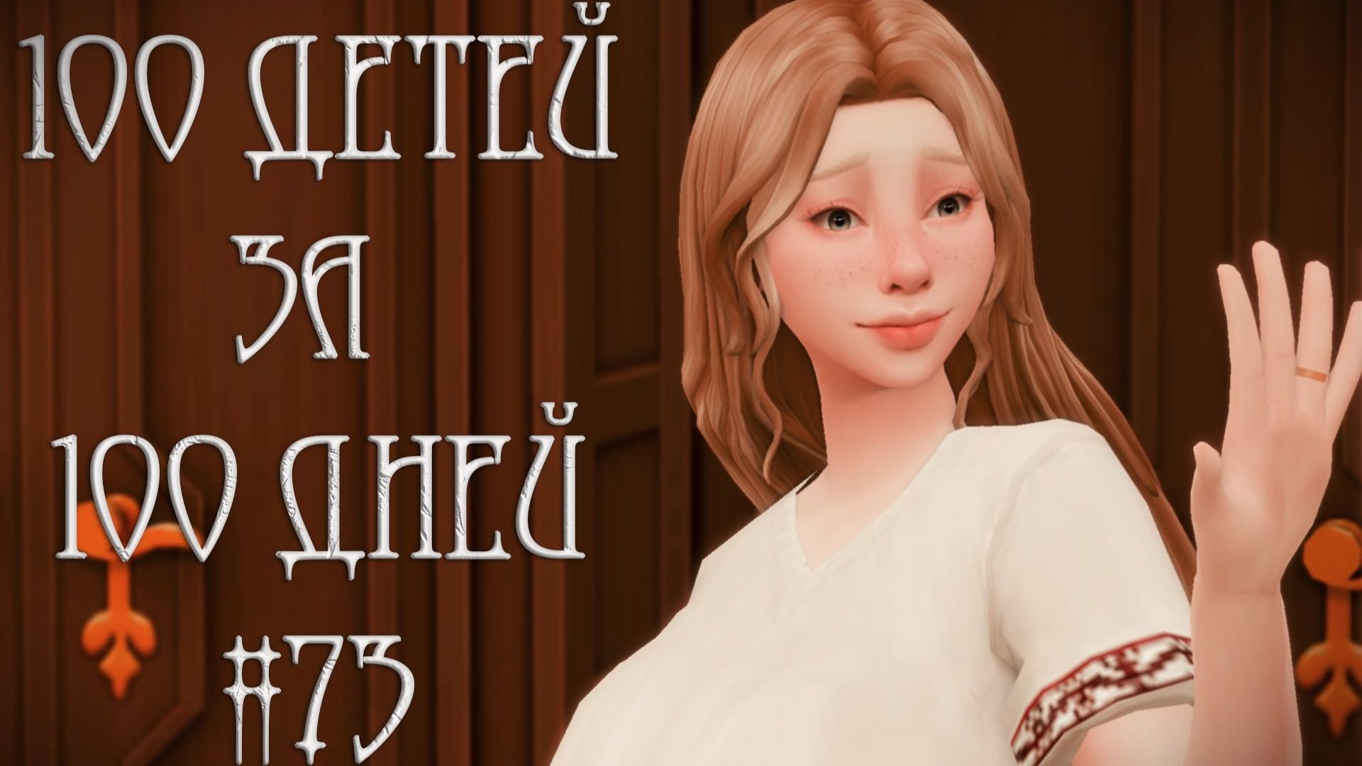 100 ДЕТЕЙ за 100 ДНЕЙ в Средневековье в The Sims 4. Неожиданный ПОВОРОТ #73 смотреть онлайн