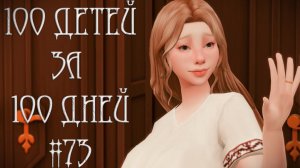 100 ДЕТЕЙ за 100 ДНЕЙ в Средневековье в The Sims 4. Неожиданный ПОВОРОТ #73