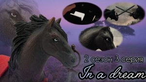 In a dream//2 сезон//3 серия «Воспоминание»//Сериал шляйх про лошадей