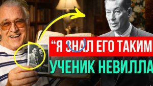 Ученик Невилла Годдарда 🔥Откровение о природе реальности💥