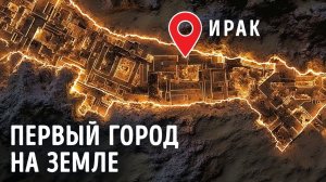 Археологи наткнулись на город, который старше времени