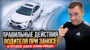 Как выйти из заноса на переднем, заднем приводе?