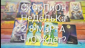 #СКОРПИОН ТАРО НЕДЕЛЬКА 2-8 МАРТА 💖#ГаданиеНаБудущее #ТароПрогноз #ТароНеделя #ТароГадание