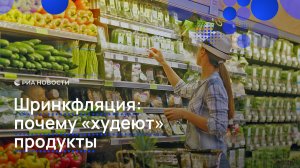 Шринкфляция: почему «худеют» продукты