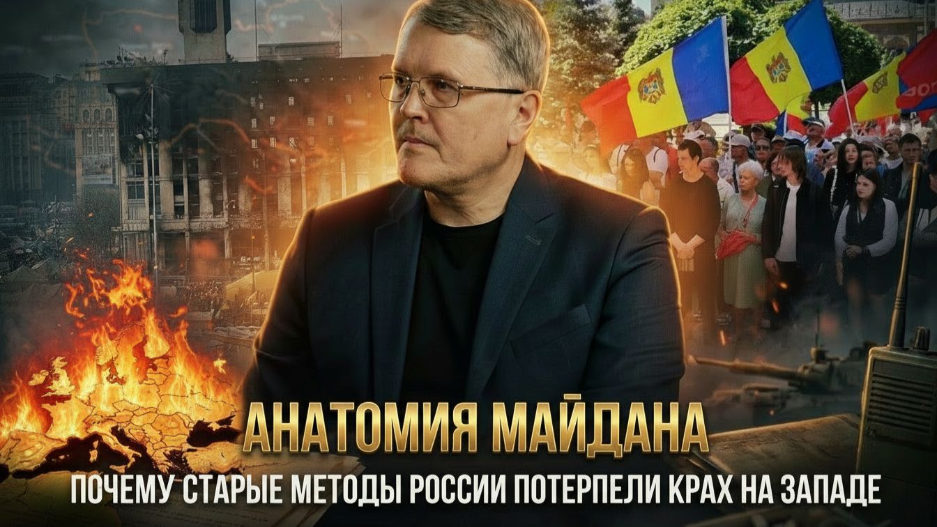 АНАТОМИЯ МАЙДАНА: Почему старые методы России потерпели крах на Западе | Дмитрий Соин смотреть онлайн