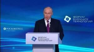 Владимир Путин. Пленарное заседание Форума будущих технологий 25 февраля 2026 года