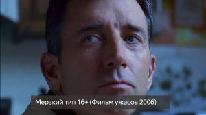 Мерзкий тип 16+ (Фильм ужасов 2006) смотреть онлайн бесплатно