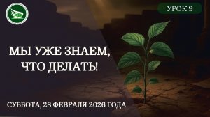 Урок 9 "Мы уже знаем, что делать!"