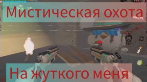 МИСТИЧЕСКАЯ ОХОТА НА ЖУТКОГО МЕНЯ В ЧИКЕН ГАН