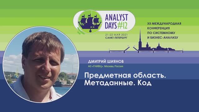 Analyst Days 12 — Дмитрий Шиянов, Предметная область. Метаданные. Код смотреть онлайн