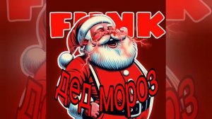 дед мороз фонк