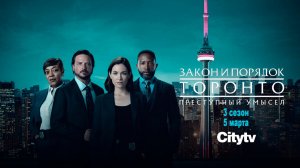 ≪Закон и порядок Торонто: Преступный умысел≫: 3 сезон - 5 марта 2026 г. на "CityTV" (нейро/трейлер)