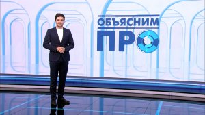 Объясним ПРО 25 февраля