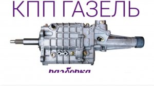 КПП ГАЗЕЛЬ, РАЗБОРКА, ЗАМЕНА. Дифектовка КПП газель.