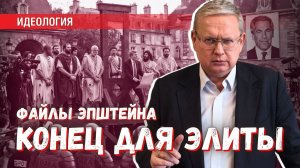 Файлы Эпштейна отправляют прежнюю элиту в расход | 2-я гражданская в США