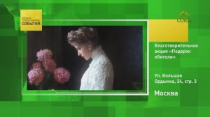 Москва. Благотворительная акция «Подарок обители»