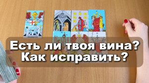 ТАРО РАСКЛАД Есть ли твоя вина? Как исправить ситуацию? Гадание на картах Таро