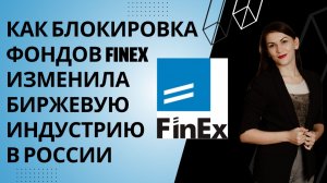 Как блокировка иностранных активов в 2022 году изменила фондовый рынок в России