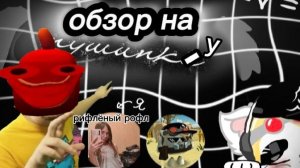 ОБЗОР НА ПУШИНКУ рофл\ чикен Ган чг Ден жура кореш горшок