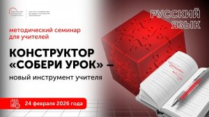 Русский язык. Конструктор "Собери урок" - новый инструмент учителя