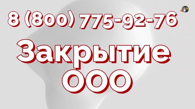 Закрытие ООО смотреть онлайн