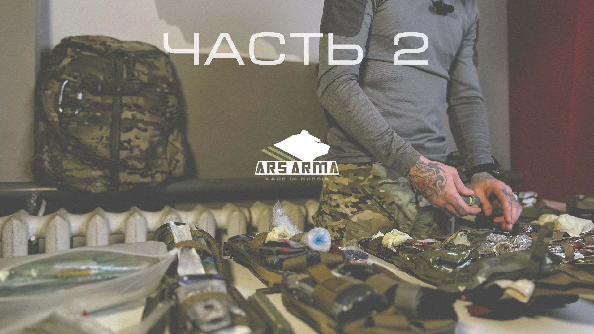 Ars Arma "МедОбзор" 2 смотреть онлайн