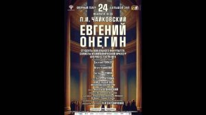 П.И. Чайковский "Евгений Онегин" Оперный театр Московской консерватории (24.02.2026г)