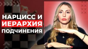 🔺Иерархия подчинения в отношениях с Нарциссом🔻