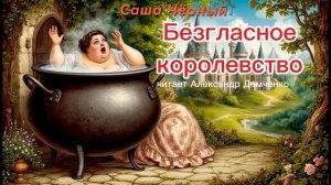 "Безгласное королевство". Саша Чёрный. | Аудиокнига. Чтилум. Александр Демченко