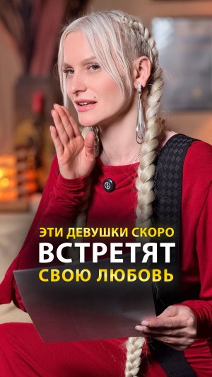 Эти девушки скоро встретят свою любовь   #shorts #экстрасенс #саморазвитие