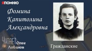 Фомина Капитолина Александровна. Проект "Я помню" Артема Драбкина. Гражданские.