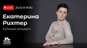 Екатерина Рихтер. Сольный концерт