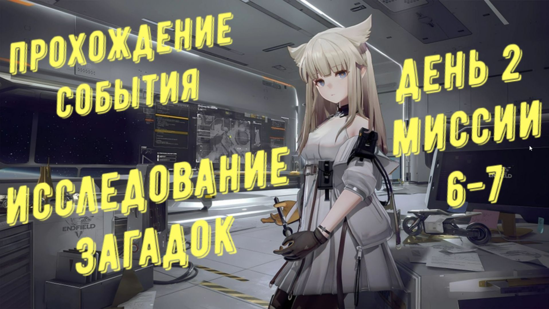 Arknights Endfield: прохождение события "Исследование загадок", все сундуки, день 2, миссия 6-7