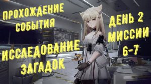 Arknights Endfield: прохождение события "Исследование загадок", все сундуки, день 2, миссия 6-7