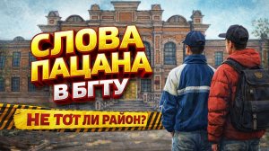 Слово Пацана в БГТУ