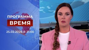 Выпуск программы "Время" от 25.02.2026