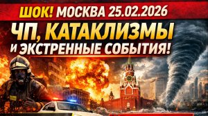 Москва 25.02.2026 — ЧП, Катаклизмы и Экстренные События | Россия Сегодня